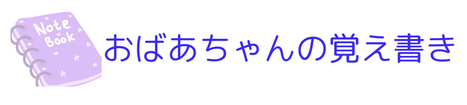 おばあちゃんの覚え書き